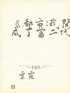 《都市:我开局成了富二代反派》