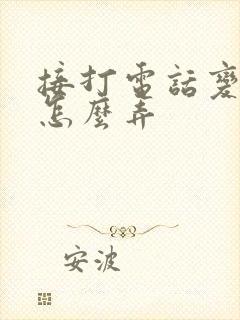 接打电话变声器怎么弄