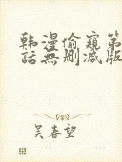 韩漫偷窥第15话无删减版在线