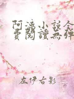 阿漓小说全文免费阅读无弹窗