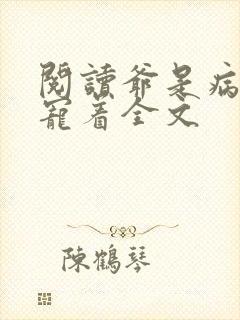 阅读爷是病娇得宠着全文