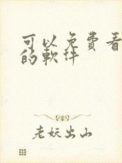 可以免费看韩漫的软件