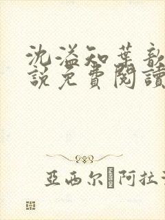 沈溢知叶歆的小说免费阅读无弹窗