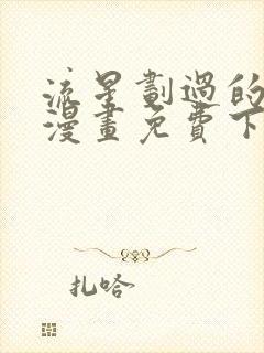 流星划过的街道漫画免费下拉式六漫画