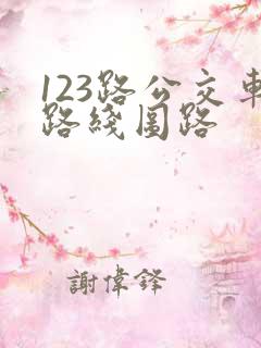 123路公交车路线图路