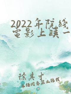 2022年院线电影上映一览表