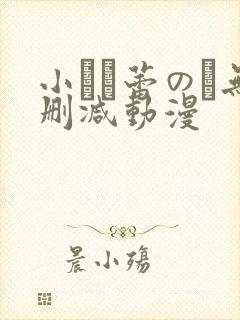 小さな蕾のそ无删减动漫