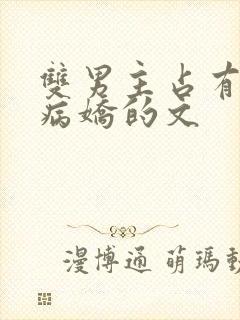 双男主占有欲强病娇的文