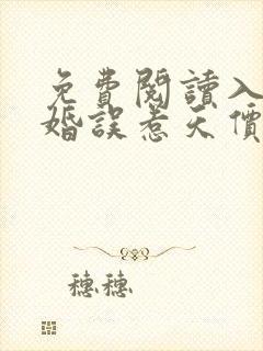 免费阅读入骨宠婚误惹天价老公