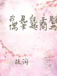 我见观音雕弦暮偶笔趣阁无弹窗