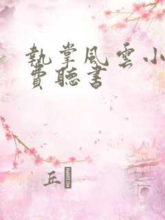 执掌风云小说免费听书