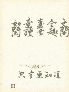 如意事全文免费阅读笔趣阁