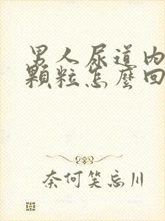 男人尿道内侧长颗粒怎么回事