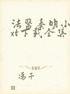 法医秦明小说txt下载全集