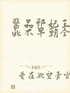 医品邪妃王爷从此不早朝全文免费阅读