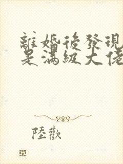 离婚后发现前妻是满级大佬短剧