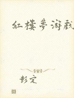 红楼梦游戏下载