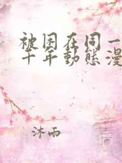 被困在同一天一千年动态漫画