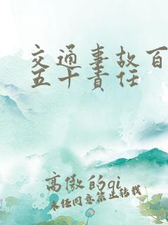 交通事故百分之五十责任