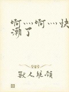 啊灬啊灬快灬高潮了