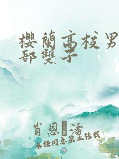 樱兰高校男公关部双子