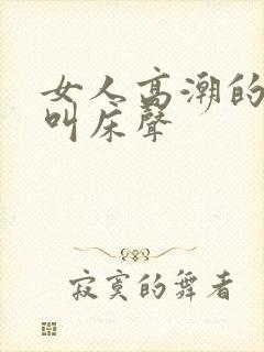 女人高潮的各种叫床声