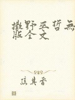 撒野巫哲无删减版全文