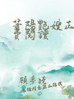 萧阳艳嫂正版免费阅读