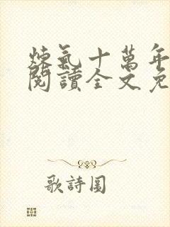 炼气十万年在线阅读全文免费