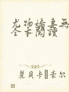 尤物娇妻无删减全本阅读