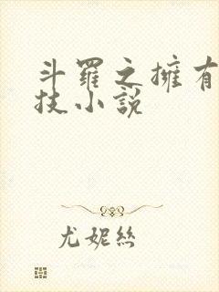 斗罗之拥有八奇技小说