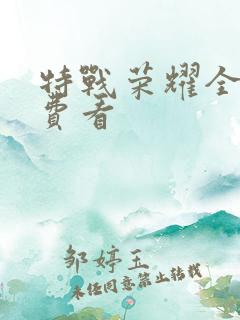 特战荣耀全集免费看