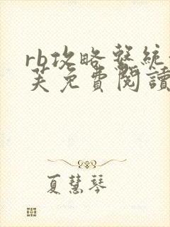 rb攻略系统沈芙免费阅读