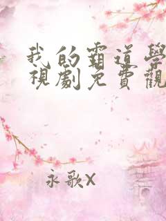 我的霸道学长电视剧免费观看