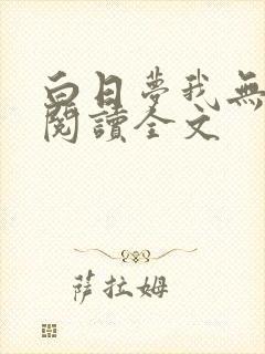 白日梦我无删减阅读全文