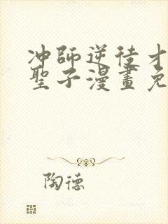 冲师逆徒才不是圣子漫画免费看