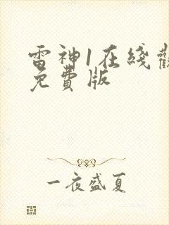 雷神1在线观看免费版