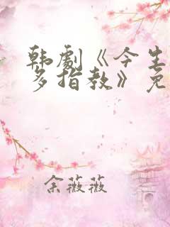 韩剧《今生也请多指教》免费观看全集