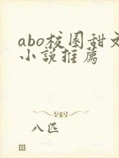 abo校园甜文小说推荐