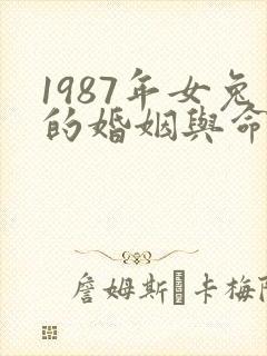 1987年女兔的婚姻与命运