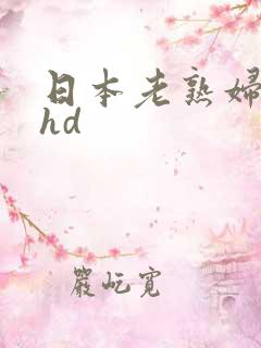 日本老熟妇高潮hd