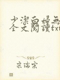少洁白妇无删减全文阅读txt