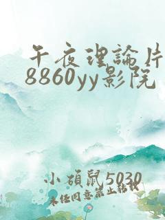 午夜理论片yy8860yy影院
