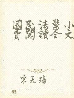 国民法医小说免费阅读全文无删减