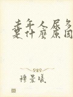 老年人尿多尿频是什么原因引起的