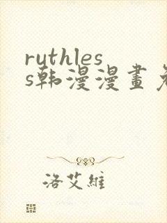 ruthless韩漫漫画免费全集
