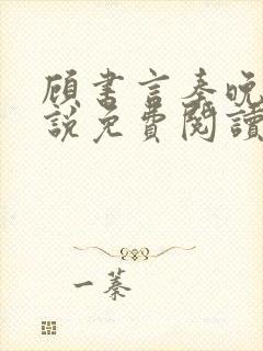 顾书言秦晚月小说免费阅读最新章节