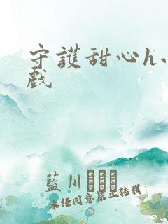 守护甜心h小游戏