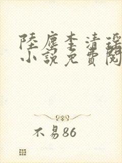 陆尘李清瑶主角小说免费阅读全文无弹窗