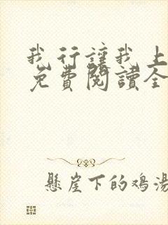 我行让我上小说免费阅读全文